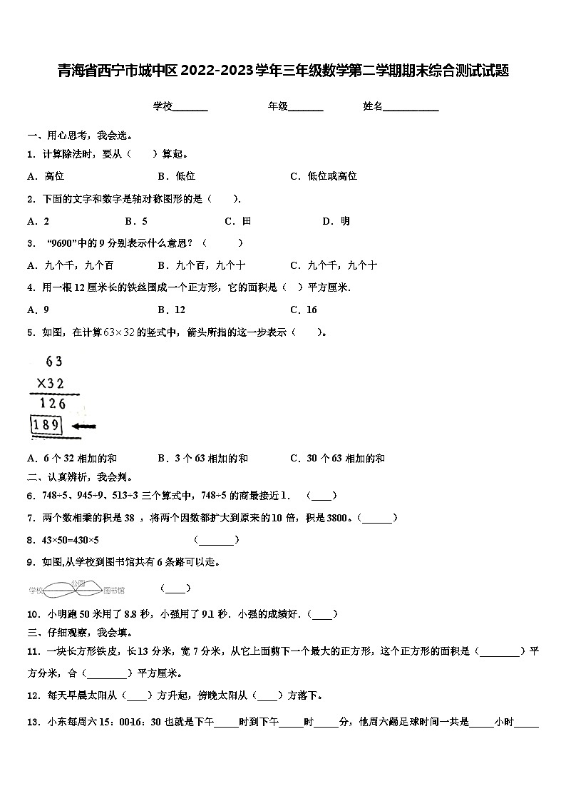 青海省西宁市城中区2022-2023学年三年级数学第二学期期末综合测试试题含解析01