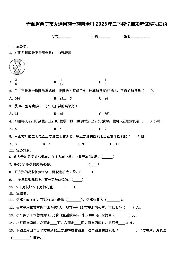青海省西宁市大通回族土族自治县2023年三下数学期末考试模拟试题含解析第1页