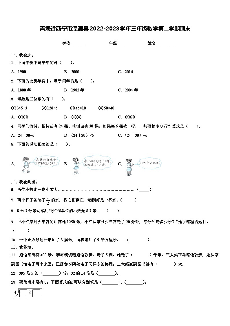 青海省西宁市湟源县2022-2023学年三年级数学第二学期期末含解析 试卷01