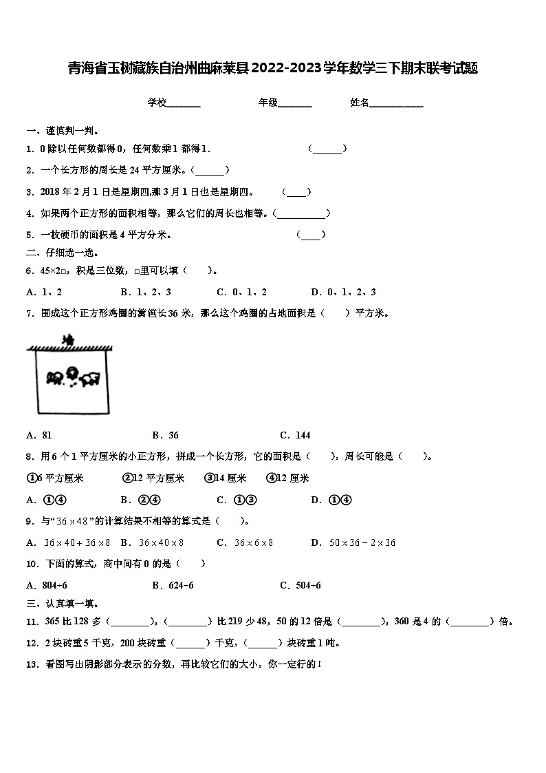青海省玉树藏族自治州曲麻莱县2022-2023学年数学三下期末联考试题含解析第1页
