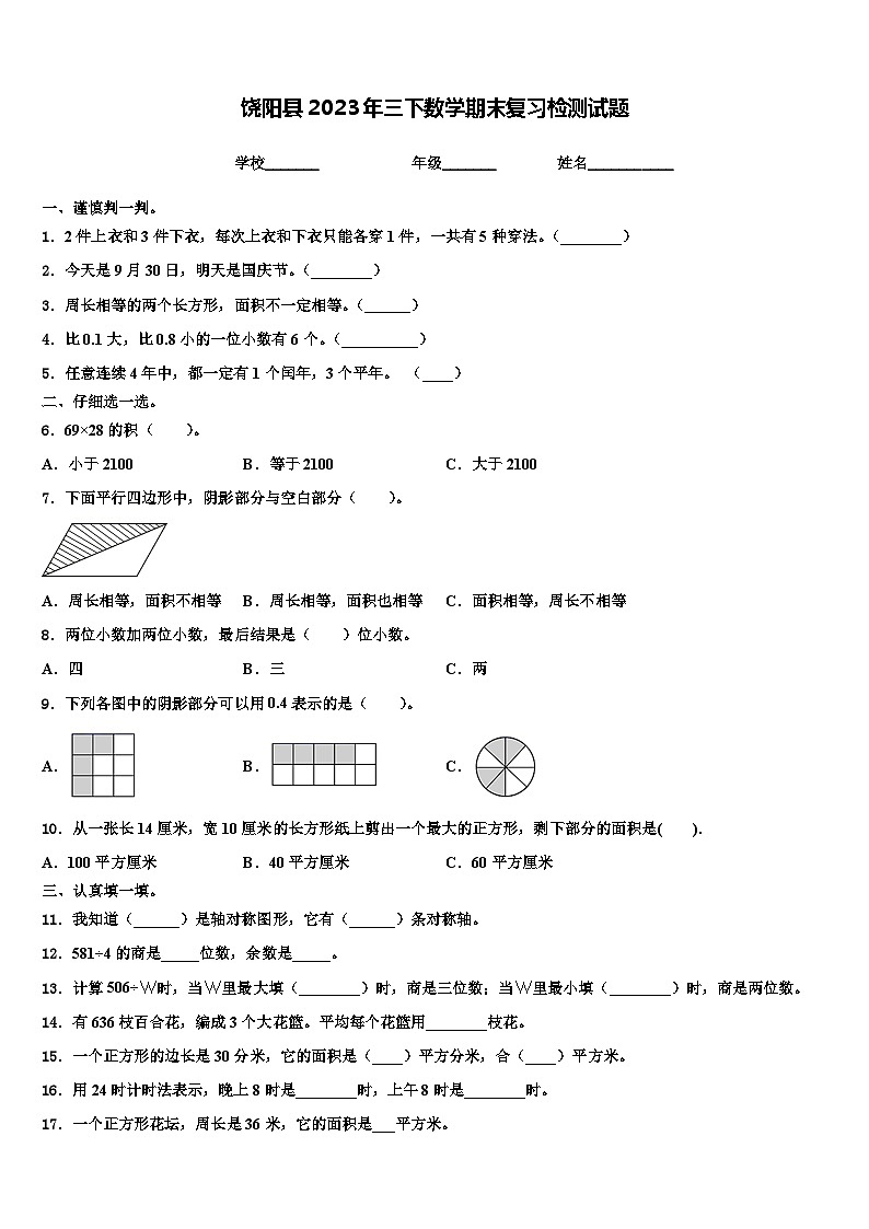 饶阳县2023年三下数学期末复习检测试题含解析第1页