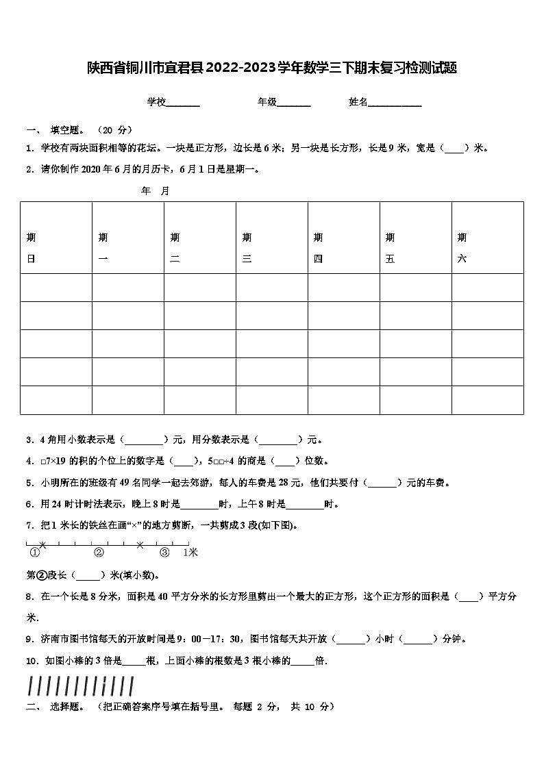 陕西省铜川市宜君县2022-2023学年数学三下期末复习检测试题含解析第1页