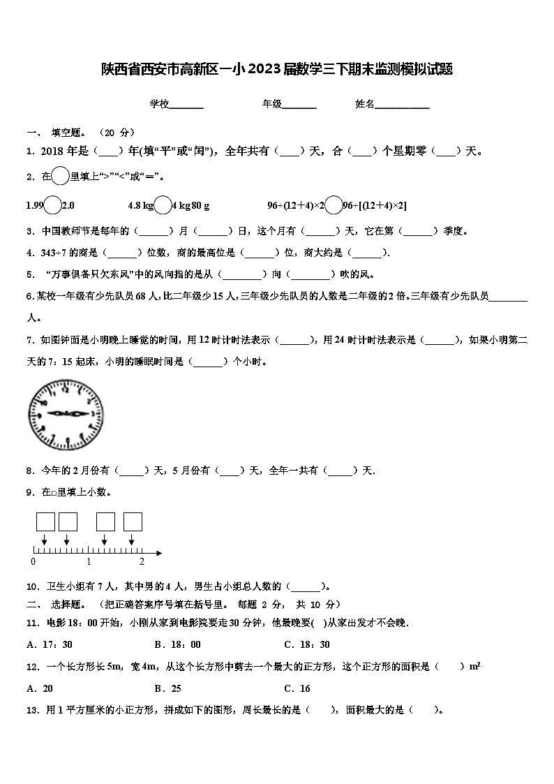 陕西省西安市高新区一小2023届数学三下期末监测模拟试题含解析01