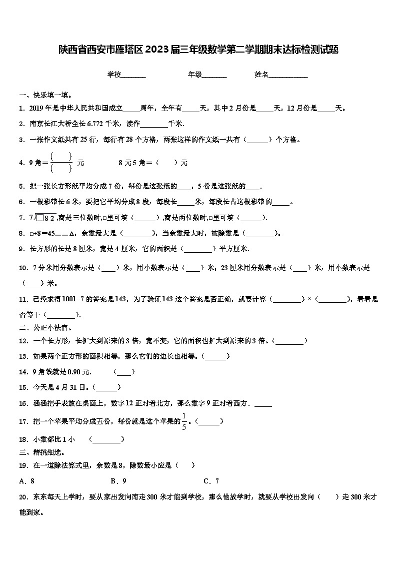 陕西省西安市雁塔区2023届三年级数学第二学期期末达标检测试题含解析第1页