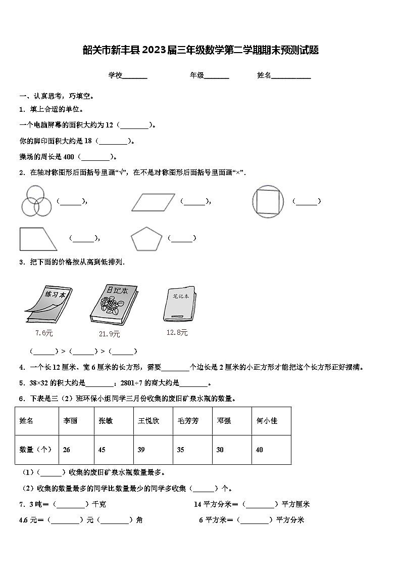 韶关市新丰县2023届三年级数学第二学期期末预测试题含解析01