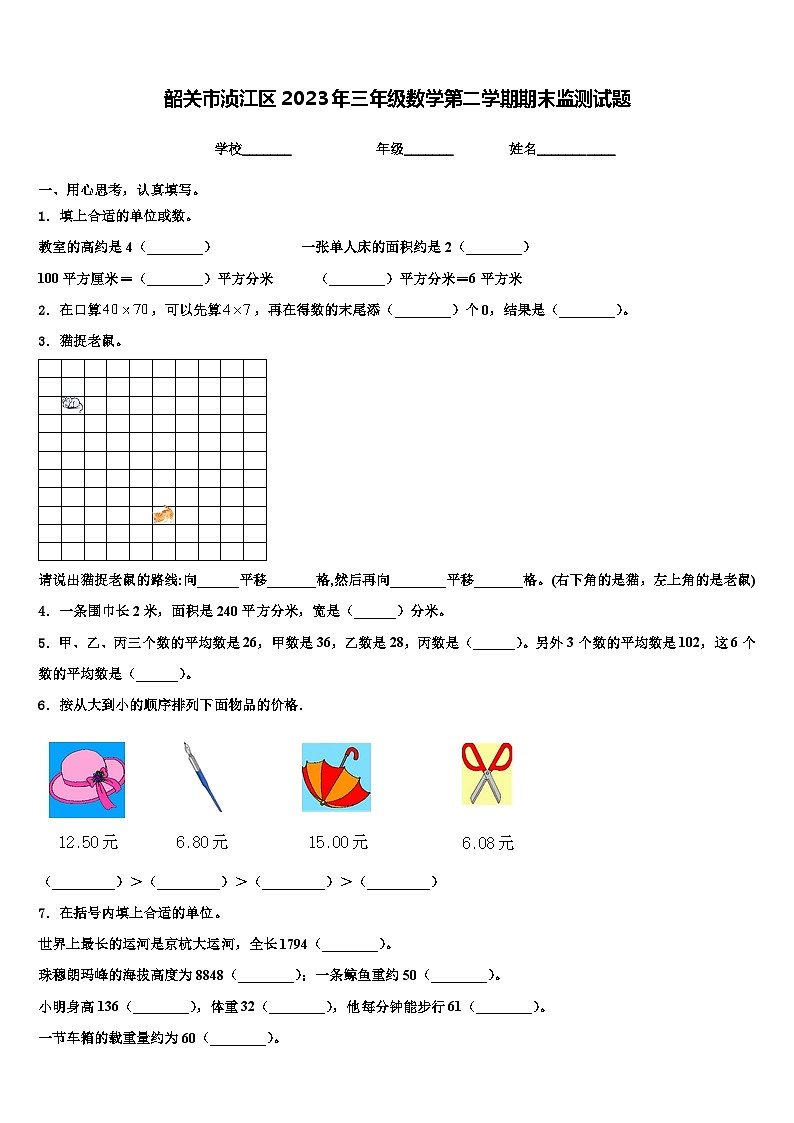 韶关市浈江区2023年三年级数学第二学期期末监测试题含解析第1页