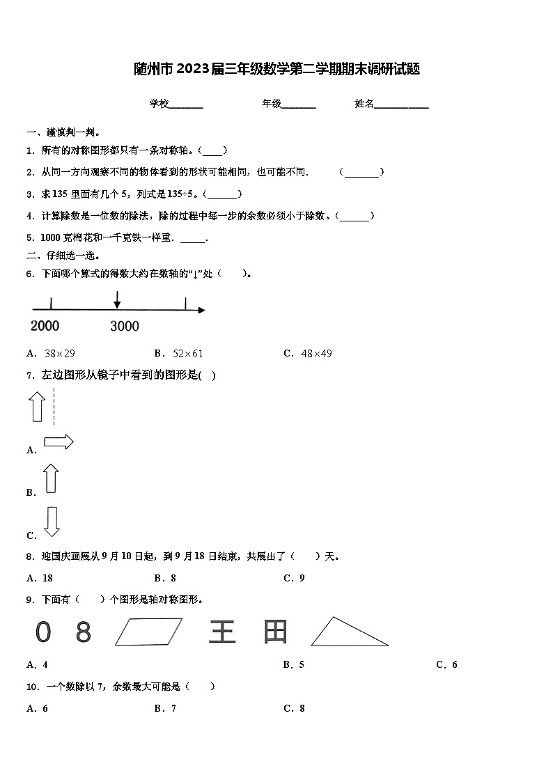 随州市2023届三年级数学第二学期期末调研试题含解析第1页