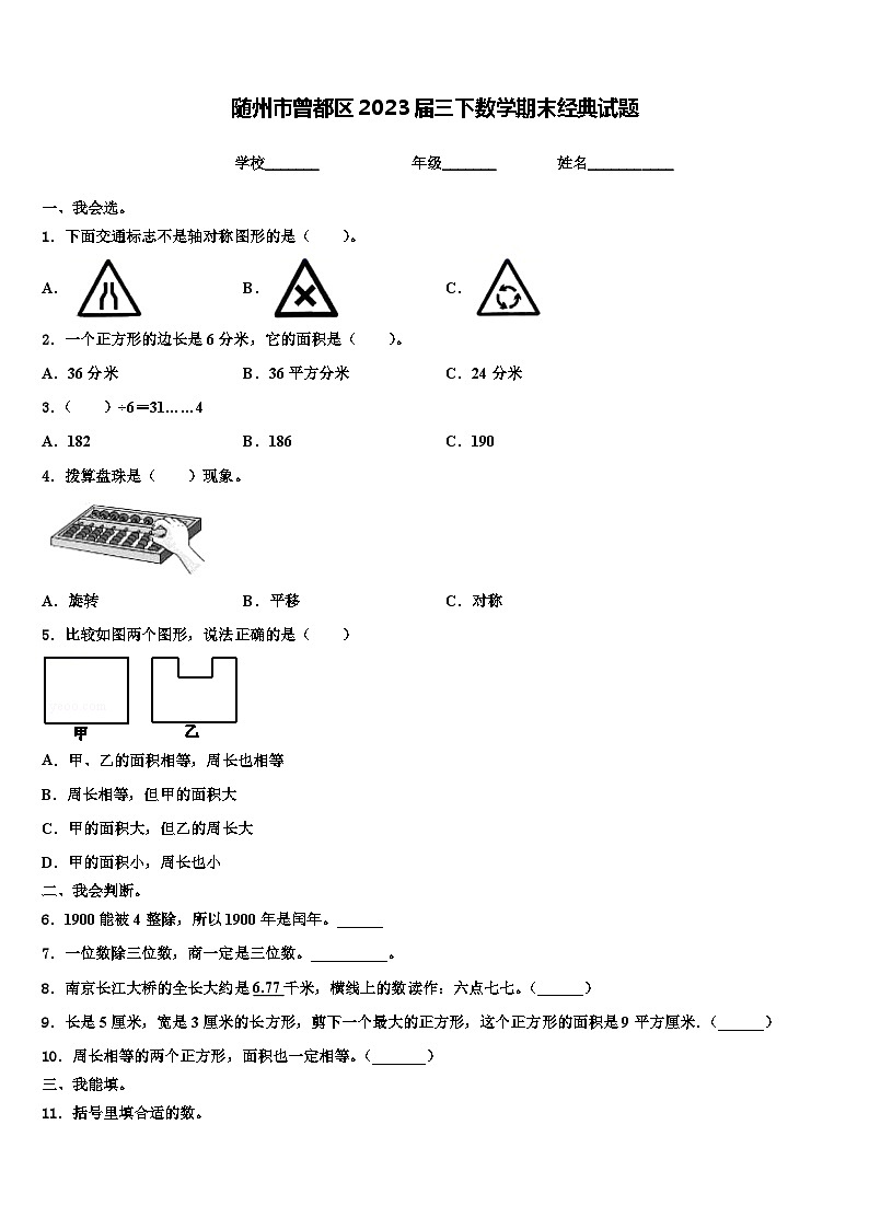 随州市曾都区2023届三下数学期末经典试题含解析第1页