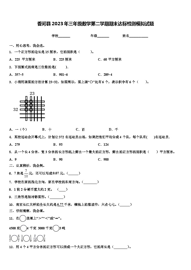 香河县2023年三年级数学第二学期期末达标检测模拟试题含解析01