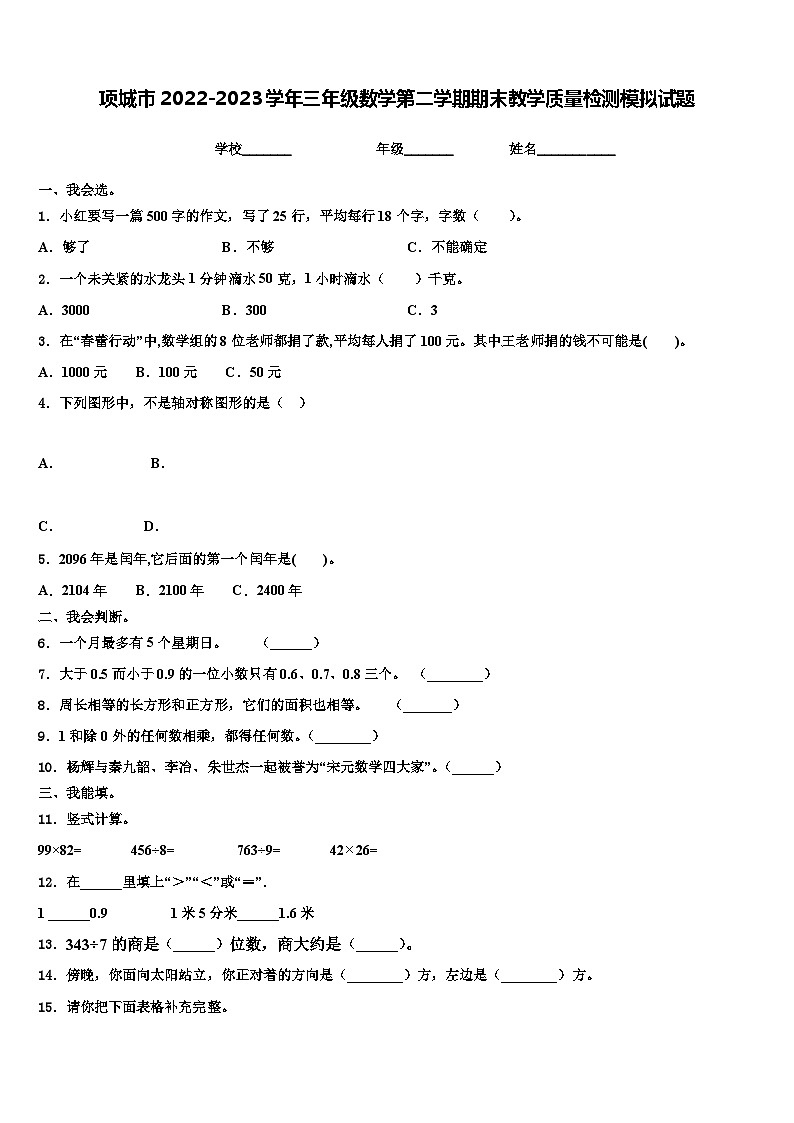 项城市2022-2023学年三年级数学第二学期期末教学质量检测模拟试题含解析01