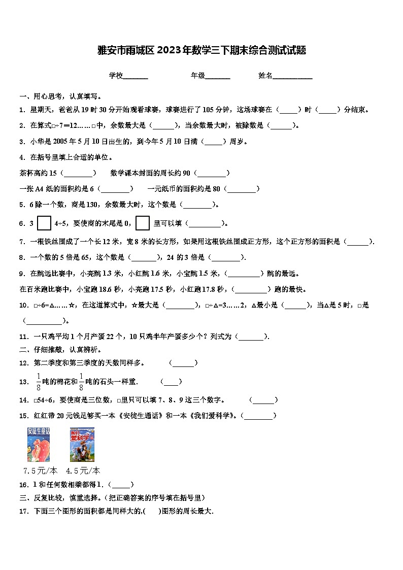 雅安市雨城区2023年数学三下期末综合测试试题含解析第1页