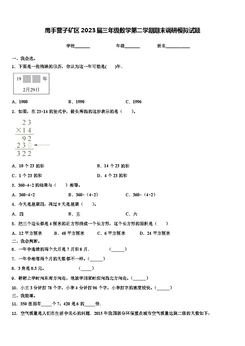 鹰手营子矿区2023届三年级数学第二学期期末调研模拟试题含解析第1页