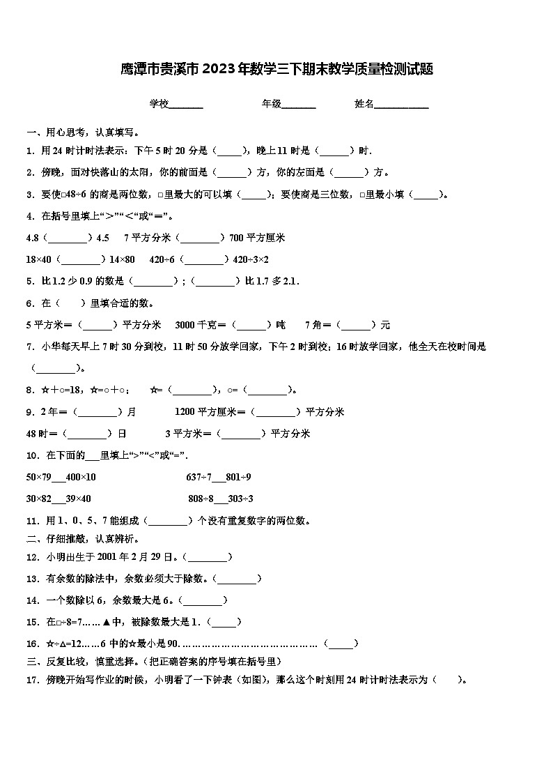 鹰潭市贵溪市2023年数学三下期末教学质量检测试题含解析第1页