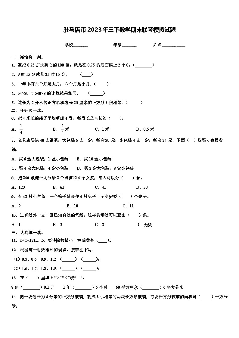 驻马店市2023年三下数学期末联考模拟试题含解析第1页