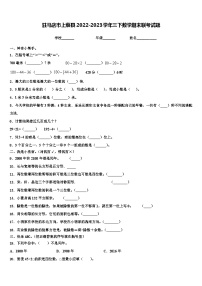 驻马店市上蔡县2022-2023学年三下数学期末联考试题含解析