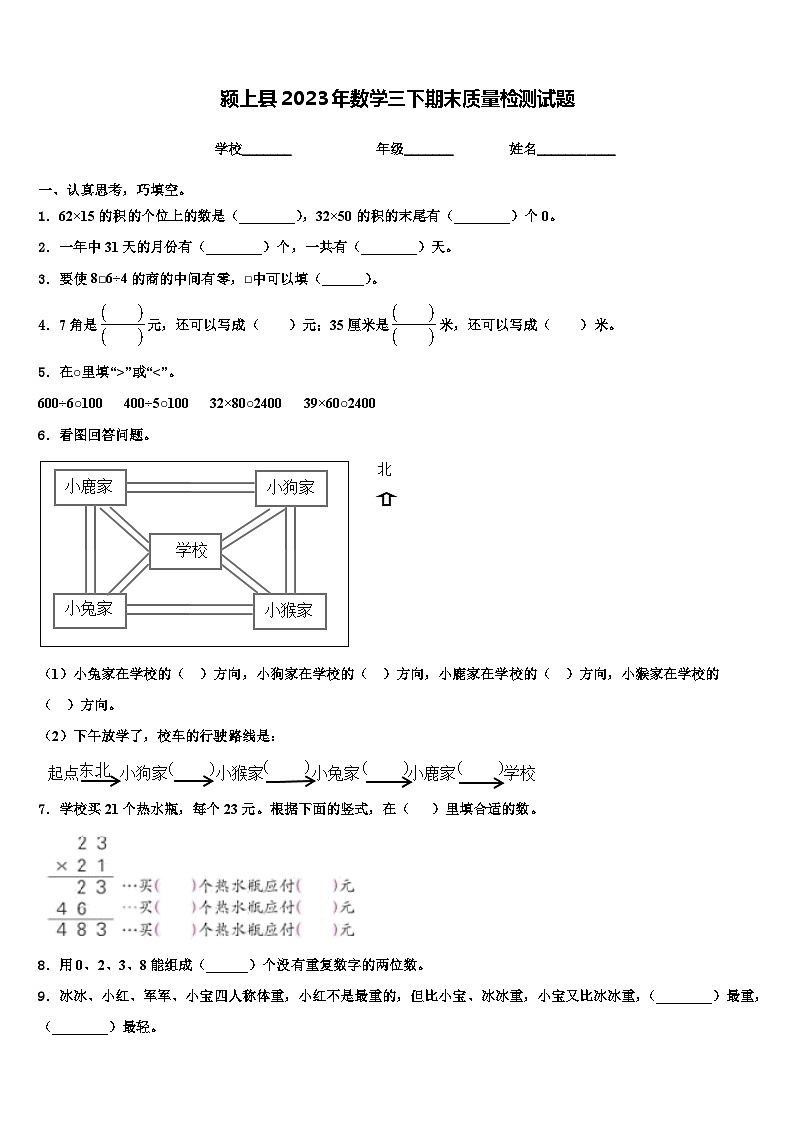 颍上县2023年数学三下期末质量检测试题含解析第1页