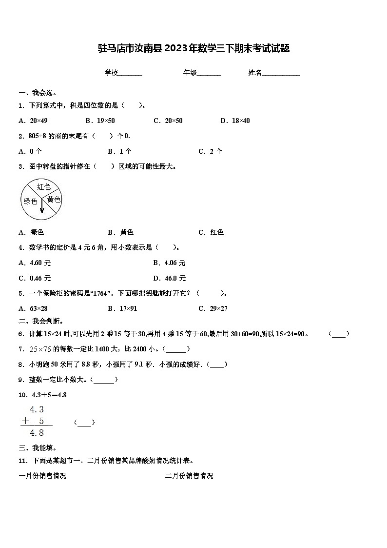 驻马店市汝南县2023年数学三下期末考试试题含解析第1页