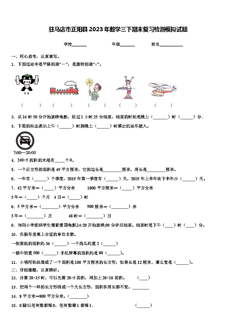 驻马店市正阳县2023年数学三下期末复习检测模拟试题含解析01