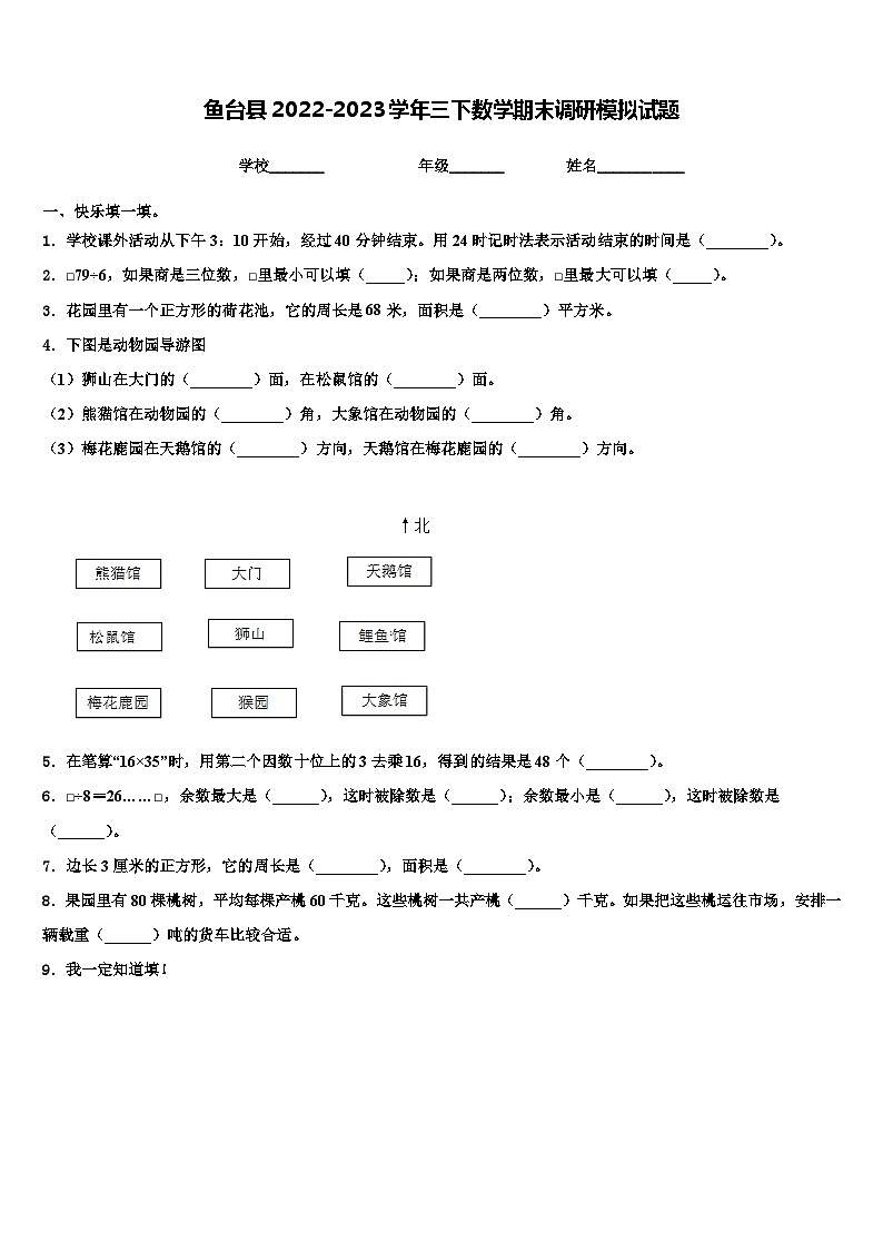 鱼台县2022-2023学年三下数学期末调研模拟试题含解析第1页