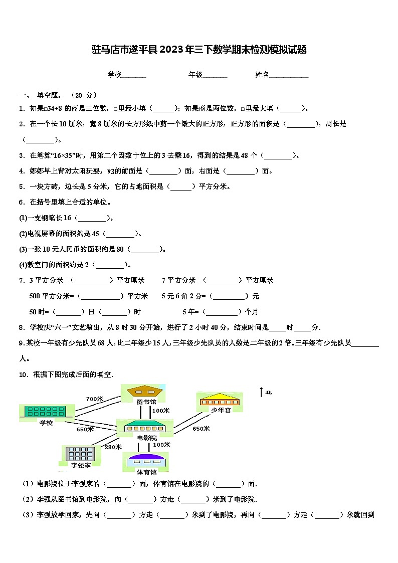驻马店市遂平县2023年三下数学期末检测模拟试题含解析第1页