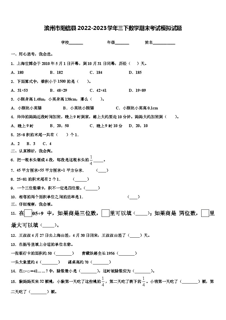 滨州市阳信县2022-2023学年三下数学期末考试模拟试题含解析第1页