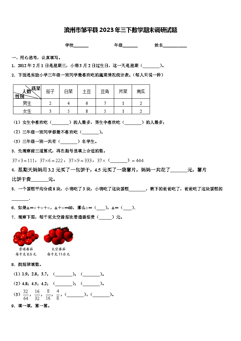 滨州市邹平县2023年三下数学期末调研试题含解析01