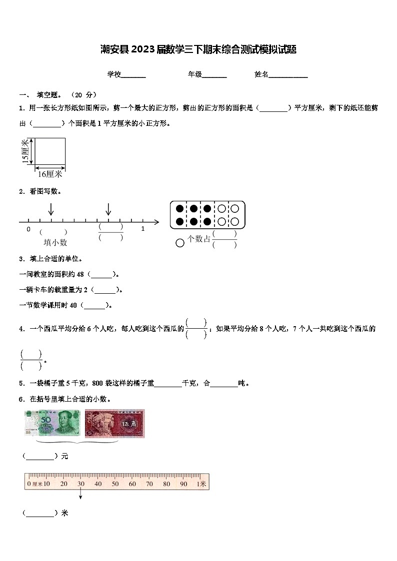 潮安县2023届数学三下期末综合测试模拟试题含解析第1页