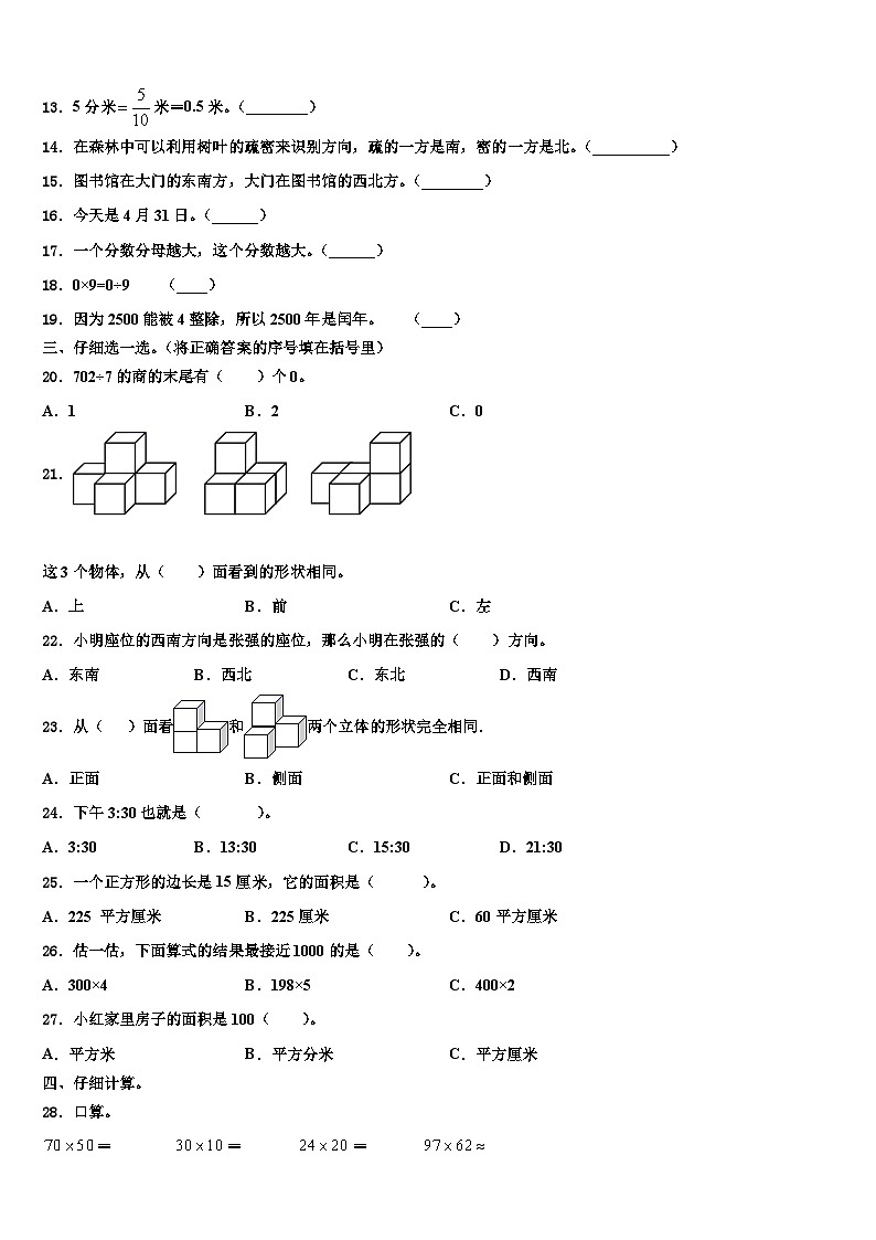 澄城县2023年三年级数学第二学期期末调研模拟试题含解析02