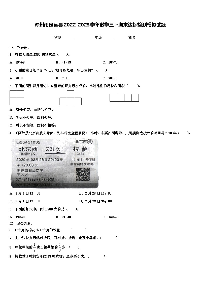 滁州市定远县2022-2023学年数学三下期末达标检测模拟试题含解析第1页
