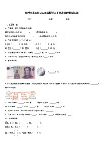 滁州市来安县2023届数学三下期末调研模拟试题含解析