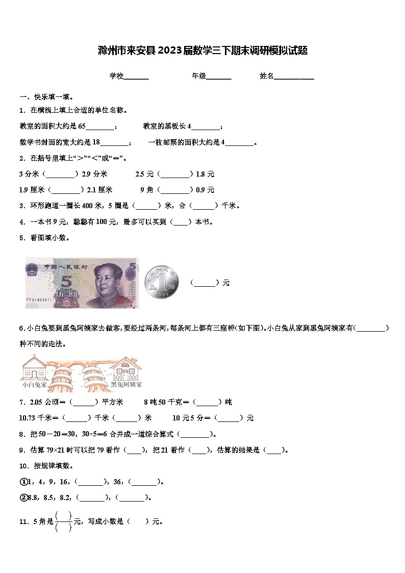 滁州市来安县2023届数学三下期末调研模拟试题含解析第1页
