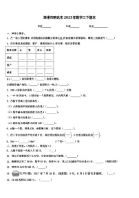 滁州市明光市2023年数学三下期末含解析