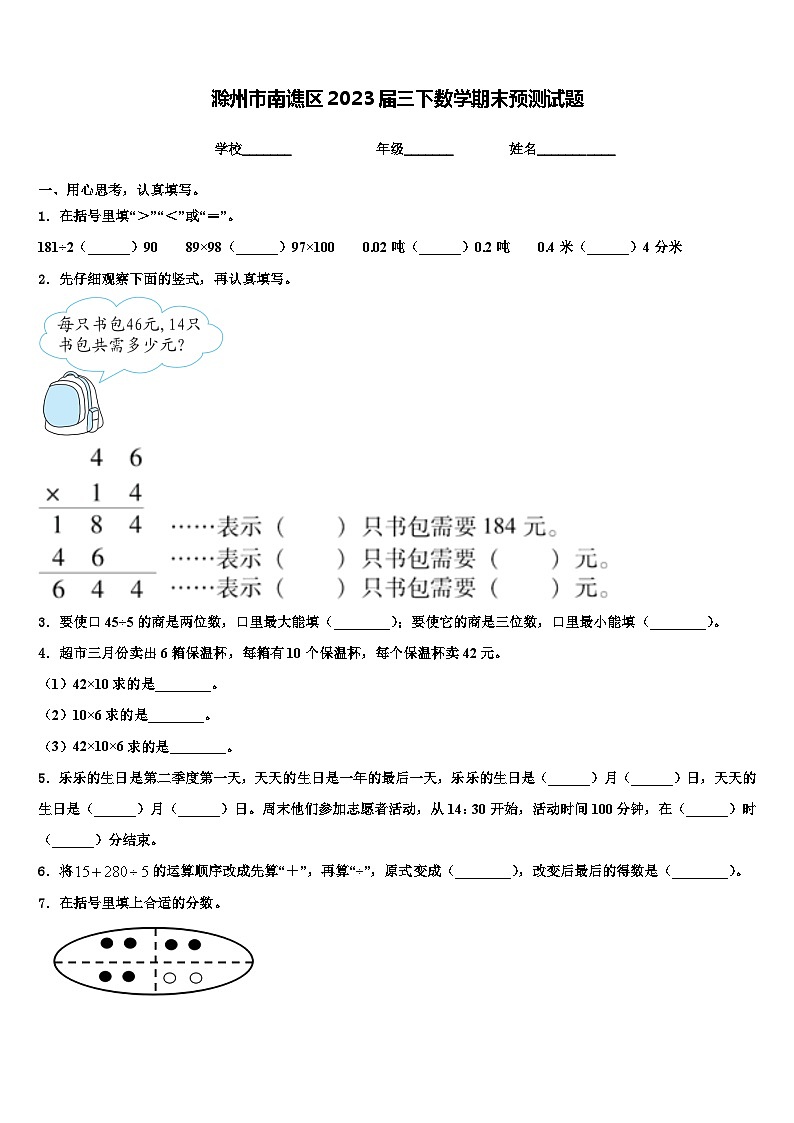 滁州市南谯区2023届三下数学期末预测试题含解析第1页
