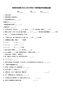 滁州市全椒县2022-2023学年三下数学期末考试模拟试题含解析