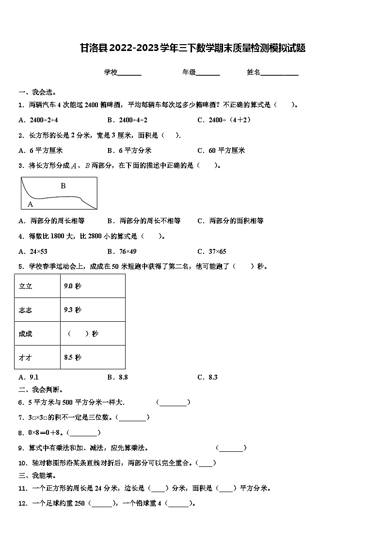 甘洛县2022-2023学年三下数学期末质量检测模拟试题含解析第1页