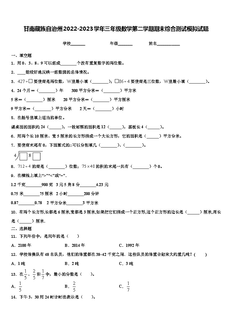 甘南藏族自治州2022-2023学年三年级数学第二学期期末综合测试模拟试题含解析第1页