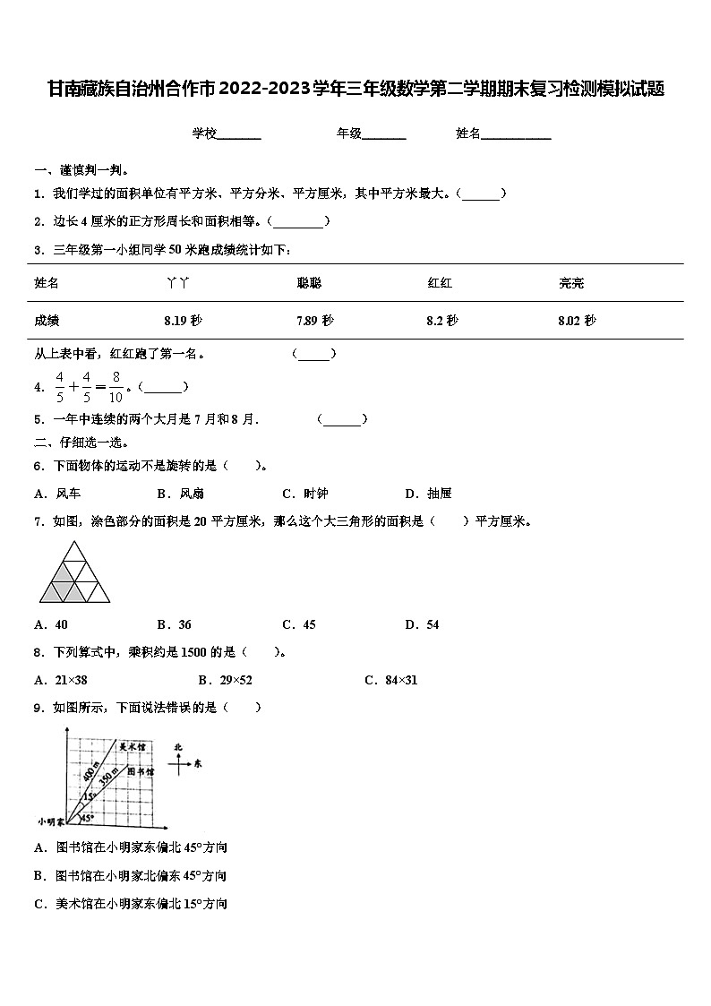 甘南藏族自治州合作市2022-2023学年三年级数学第二学期期末复习检测模拟试题含解析第1页