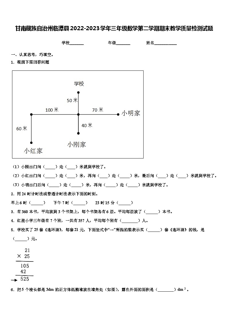 甘南藏族自治州临潭县2022-2023学年三年级数学第二学期期末教学质量检测试题含解析01