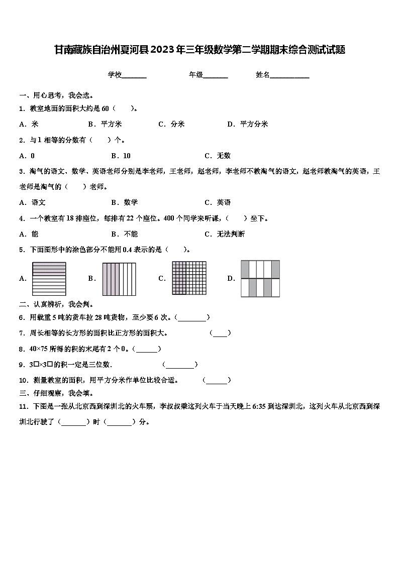 甘南藏族自治州夏河县2023年三年级数学第二学期期末综合测试试题含解析第1页