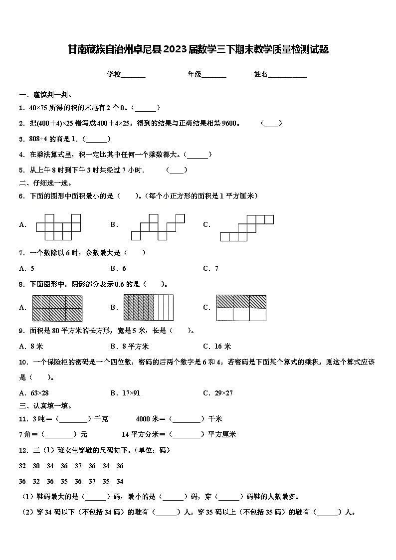 甘南藏族自治州卓尼县2023届数学三下期末教学质量检测试题含解析第1页