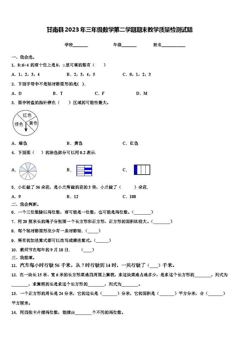 甘南县2023年三年级数学第二学期期末教学质量检测试题含解析第1页