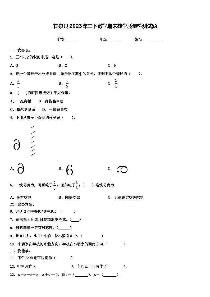 甘泉县2023年三下数学期末教学质量检测试题含解析第1页
