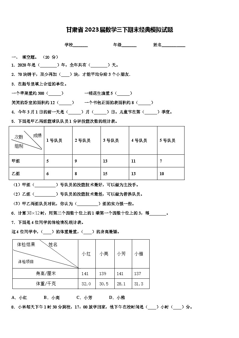 甘肃省2023届数学三下期末经典模拟试题含解析第1页