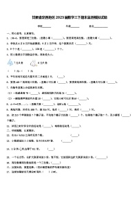 甘肃省定西地区2023届数学三下期末监测模拟试题含解析