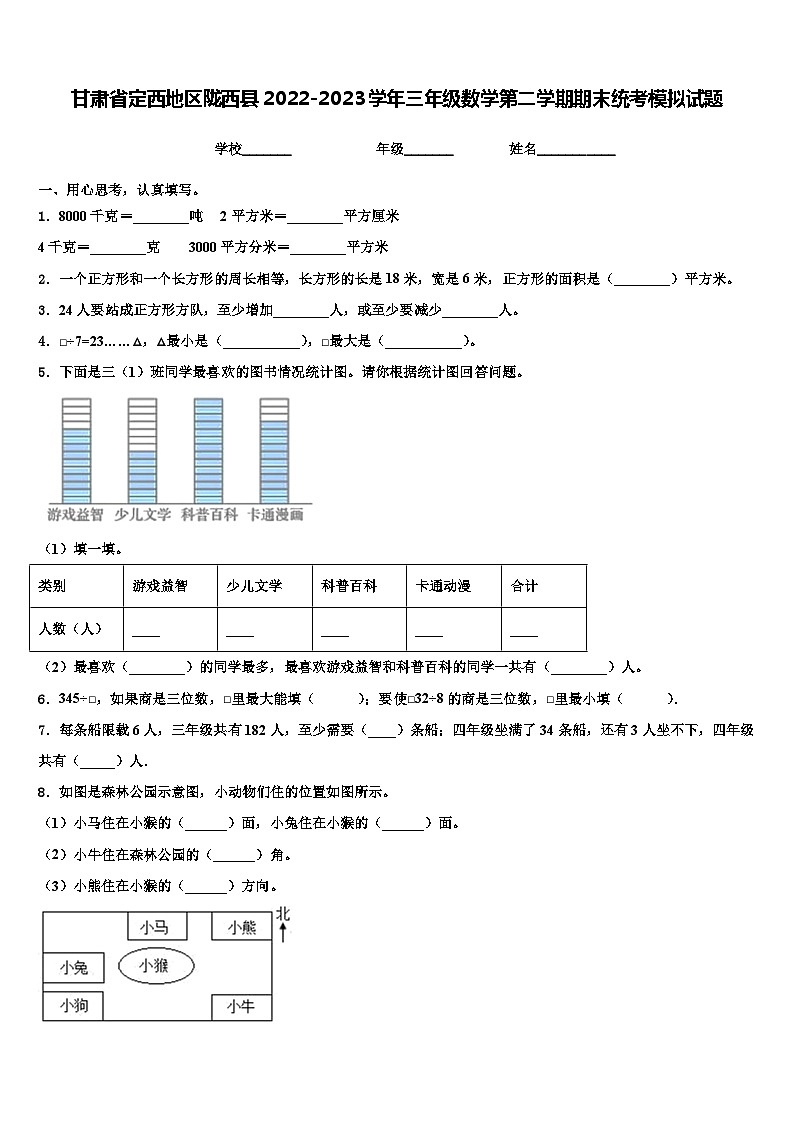 甘肃省定西地区陇西县2022-2023学年三年级数学第二学期期末统考模拟试题含解析第1页