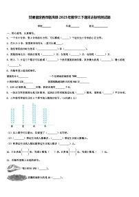 甘肃省定西市临洮县2023年数学三下期末达标检测试题含解析