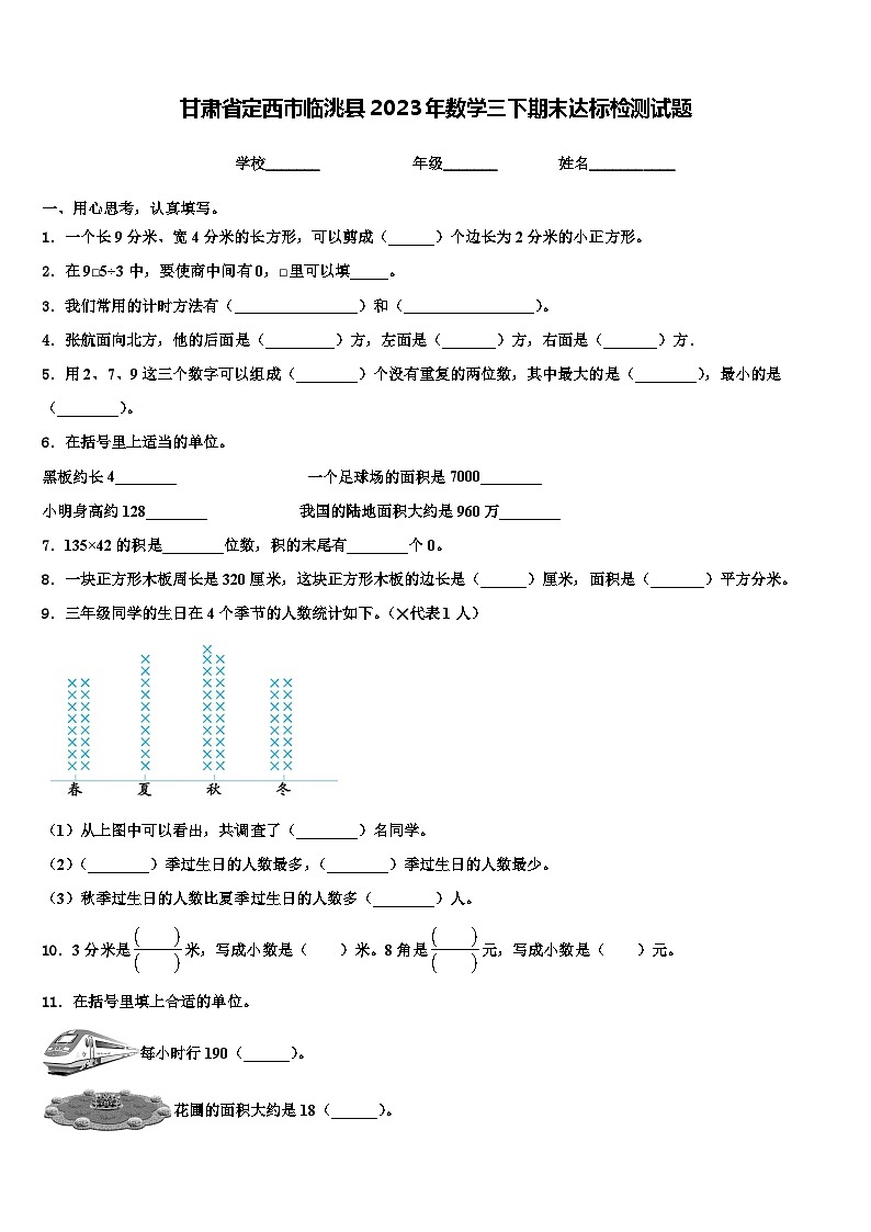 甘肃省定西市临洮县2023年数学三下期末达标检测试题含解析第1页