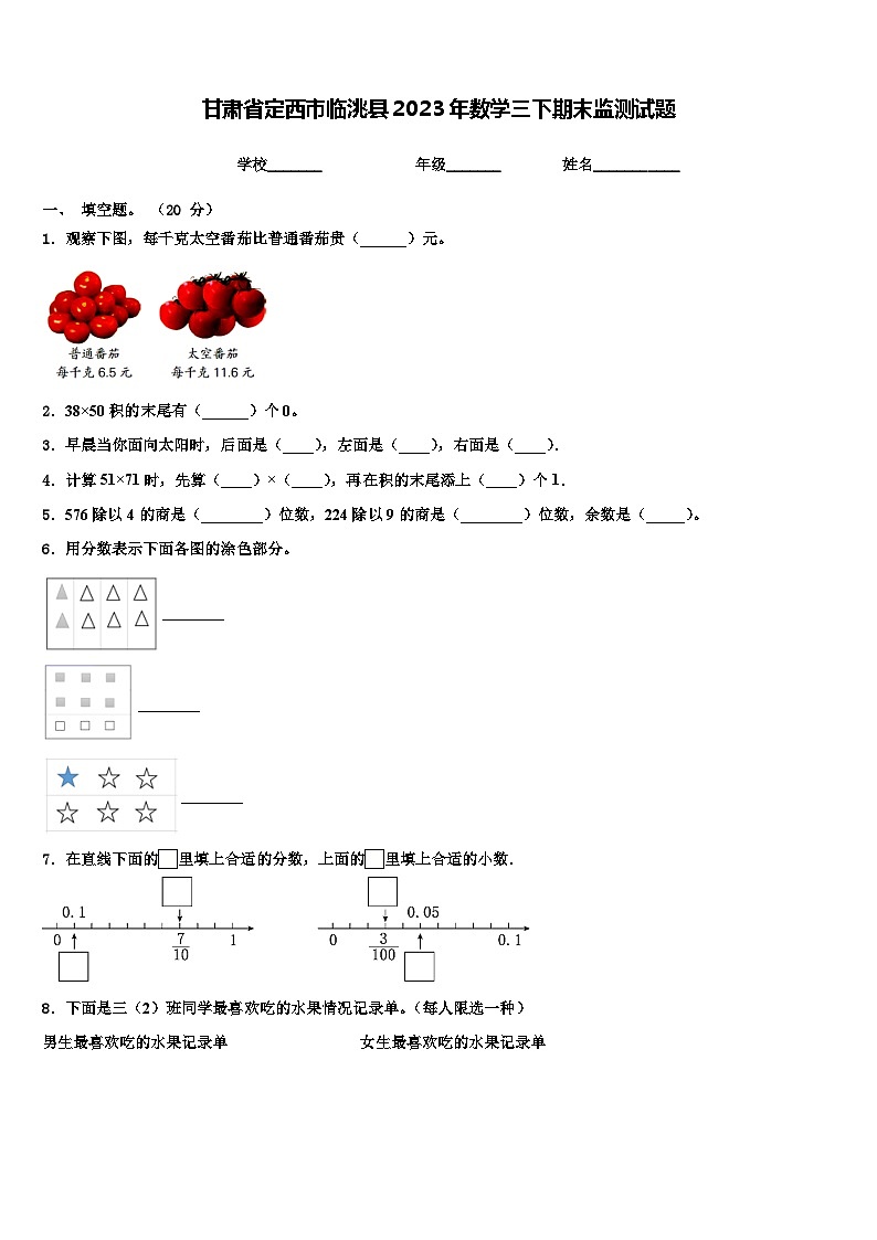 甘肃省定西市临洮县2023年数学三下期末监测试题含解析第1页