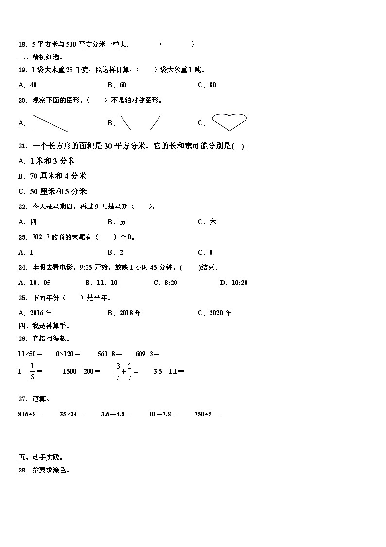 甘肃省定西市岷县小学2023届数学三下期末复习检测模拟试题含解析第2页