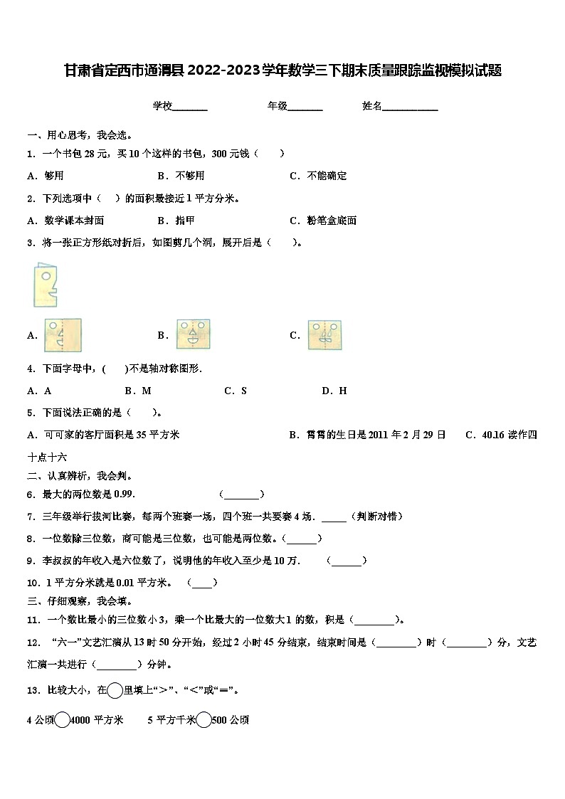 甘肃省定西市通渭县2022-2023学年数学三下期末质量跟踪监视模拟试题含解析第1页